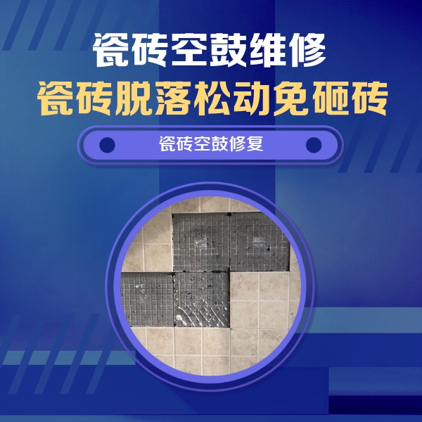 临河瓷砖空鼓维修公司分享新房瓷砖空鼓是什么原因？新手必懂的基础诱因