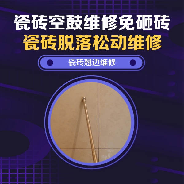 临河瓷砖空鼓维修公司分享瓷砖空鼓维修材料怎么选？不同场景选材攻略