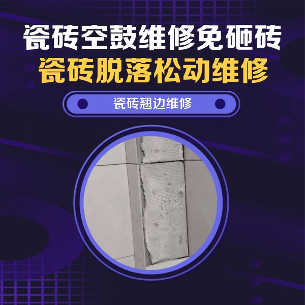 临河瓷砖空鼓维修公司分享瓷砖空鼓维修施工流程详解，规范施工不返工