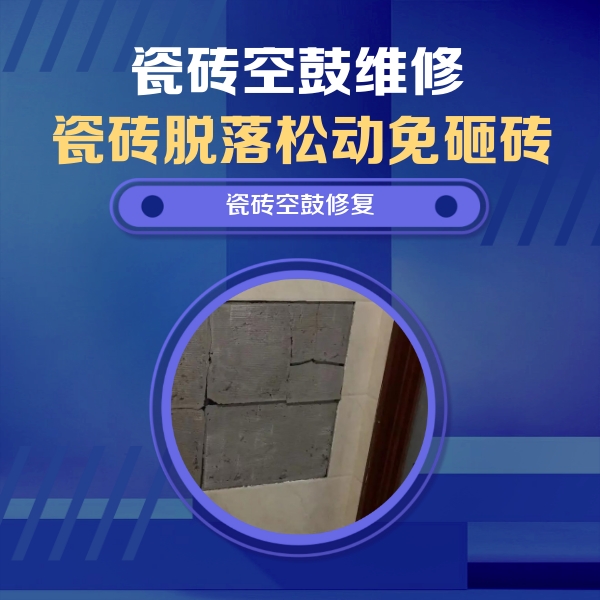 临河瓷砖空鼓维修公司分享零基础瓷砖空鼓检测方法，自己在家就能查